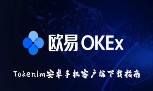 Tokenim安卓手机客户端下载指南