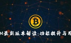 TokenIM最新版本解读：功能