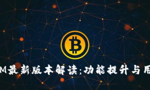 TokenIM最新版本解读：功能提升与用户体验