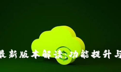 TokenIM最新版本解读：功能提升与用户体验