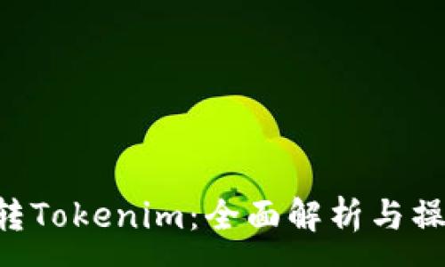  : 
NFT币转Tokenim：全面解析与操作指南