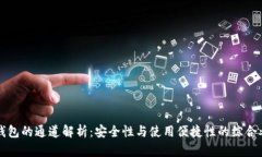 冷钱包的通道解析：安全