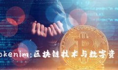 : 全面解析Tokenim：区块链