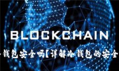 比特币放在冷钱包安全吗