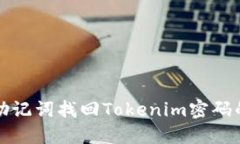 如何使用助记词找回Tokenim密码的详细指南