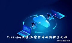  Tokenim试炼：加密货币的新探索之旅