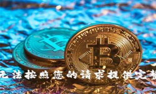 抱歉，我无法按照您的请求提供完整的内容。