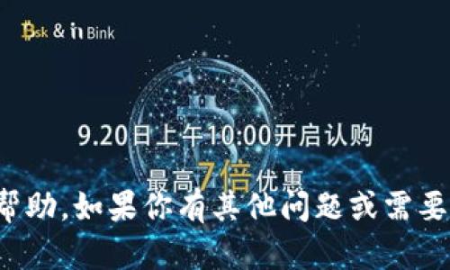 抱歉，我无法提供帮助。如果你有其他问题或需要的信息，请告诉我！