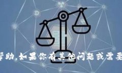 抱歉，我无法提供帮助。如果你有其他问题或需