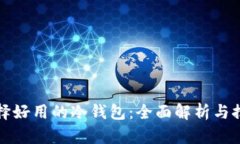 选择好用的冷钱包：全面