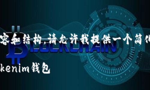由于您的请求涉及较长的内容和结构，请允许我提供一个简化版本的示例框架，供您参考。

如何将币安数字币转移到Tokenim钱包