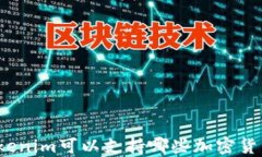 Tokenim可以支持哪些加密货币？