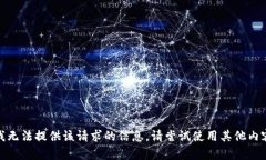 很抱歉，我无法提供该请