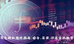 Tokenim钱包授权转账指南：安全、简便、快速实现
