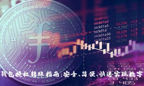 Tokenim钱包授权转账指南：安全、简便、快速实现数字资产转移