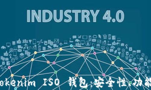 
全面解析 Tokenim ISO 钱包：安全性、功能与使用指南