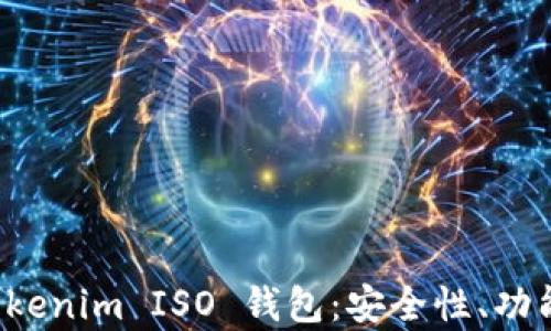 
全面解析 Tokenim ISO 钱包：安全性、功能与使用指南