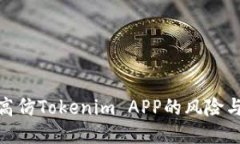 探讨高仿Tokenim APP的风险与机会