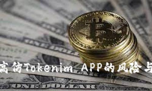 探讨高仿Tokenim APP的风险与机会