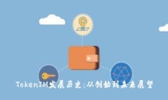 TokenIM发展历史：从创始到未来展望