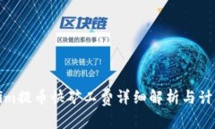 Tokenim提币快矿工费详细解析与计算方法