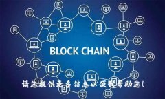 请您提供更多信息以便我帮助您！