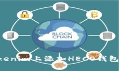 如何在Tokenim上添加HECO钱包：详细指南