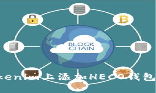 如何在Tokenim上添加HECO钱包：详细指南