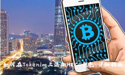 如何在Tokenim上添加HECO钱包：详细指南