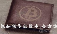 冷钱包如何导出货币：全方位指南