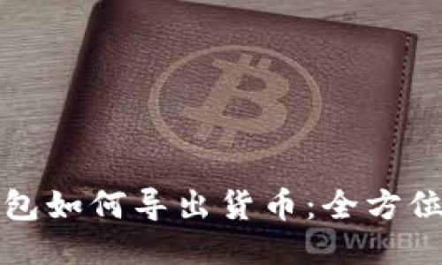 冷钱包如何导出货币：全方位指南