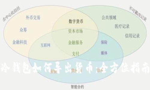 冷钱包如何导出货币：全方位指南