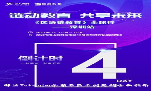 解决Tokenim余额不显示问题的全面指南