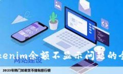 解决Tokenim余额不显示问题的全面指南