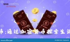 OKPay币：通过加密货币探索生活新方式