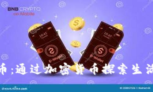 OKPay币：通过加密货币探索生活新方式