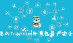 如何保护您的Tokenim冷钱包资产安全，预防被盗