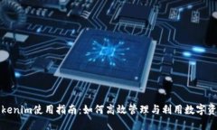 Tokenim使用指南：如何高效管理与利用数字资产
