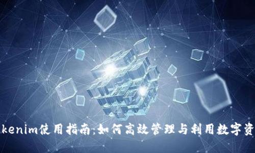 Tokenim使用指南：如何高效管理与利用数字资产
