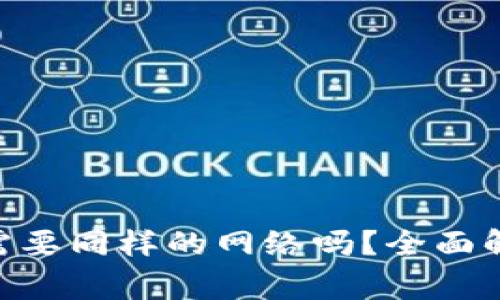 Tokenim转账需要同样的网络吗？全面解析与常见问题