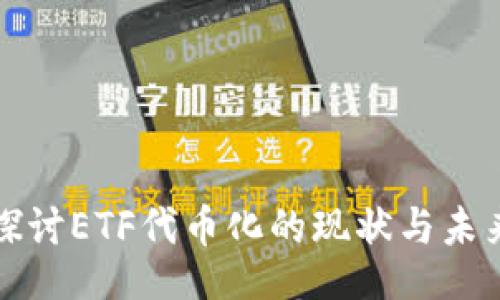 code
深入探讨ETF代币化的现状与未来前景