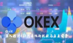 code深入探讨ETF代币化的现状与未来前景