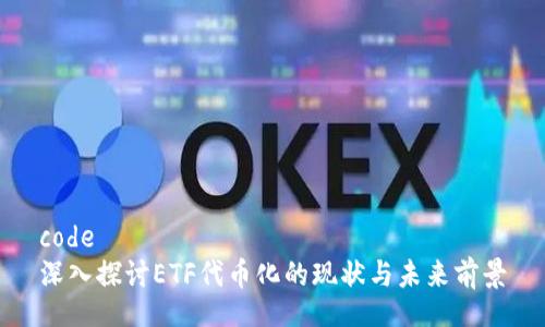 code
深入探讨ETF代币化的现状与未来前景