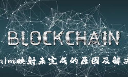Tokenim映射未完成的原因及解决方案