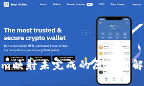 Tokenim映射未完成的原因及解决方案