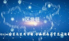 Tokenim安装及使用详解：全面指南与常见问题解答