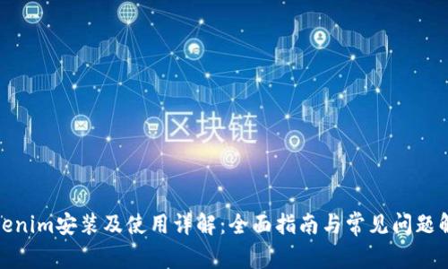 Tokenim安装及使用详解：全面指南与常见问题解答