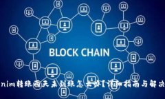 Tokenim转账两天未到账怎么办？详细指南与解决方