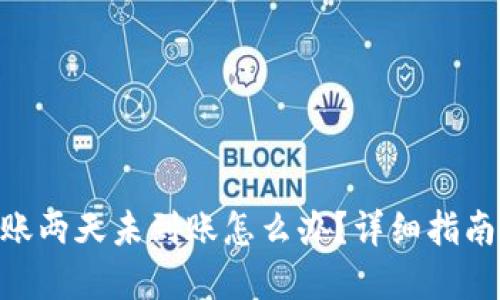 Tokenim转账两天未到账怎么办？详细指南与解决方案