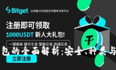 国内冷钱包的全面解析：安全、种类与选购指南